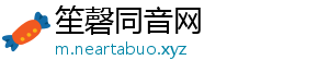 笙磬同音网